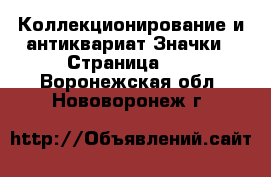 Коллекционирование и антиквариат Значки - Страница 10 . Воронежская обл.,Нововоронеж г.